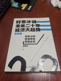 时寒冰说：未来二十年，经济大趋势（未来篇）正版图书