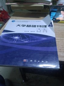 大学基础物理（第3册）（第3版）/武汉大学·普通高等教育“十二五”规划教材·21世纪高等学校教材