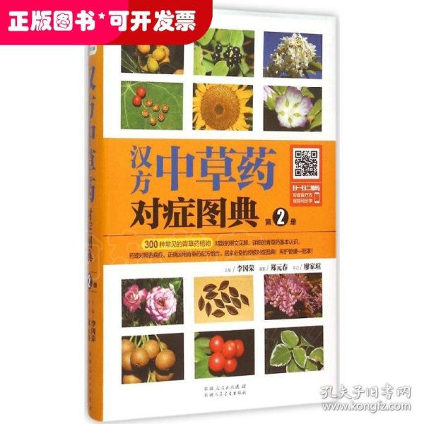 汉方中草药对症图典：第2册