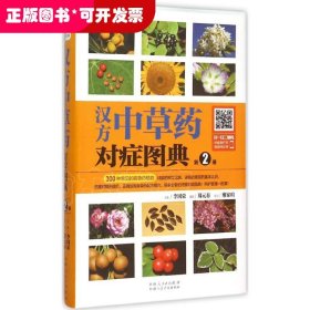 汉方中草药对症图典：第2册