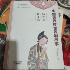 中国古代传世名剧故事：桃花扇·雷峰塔