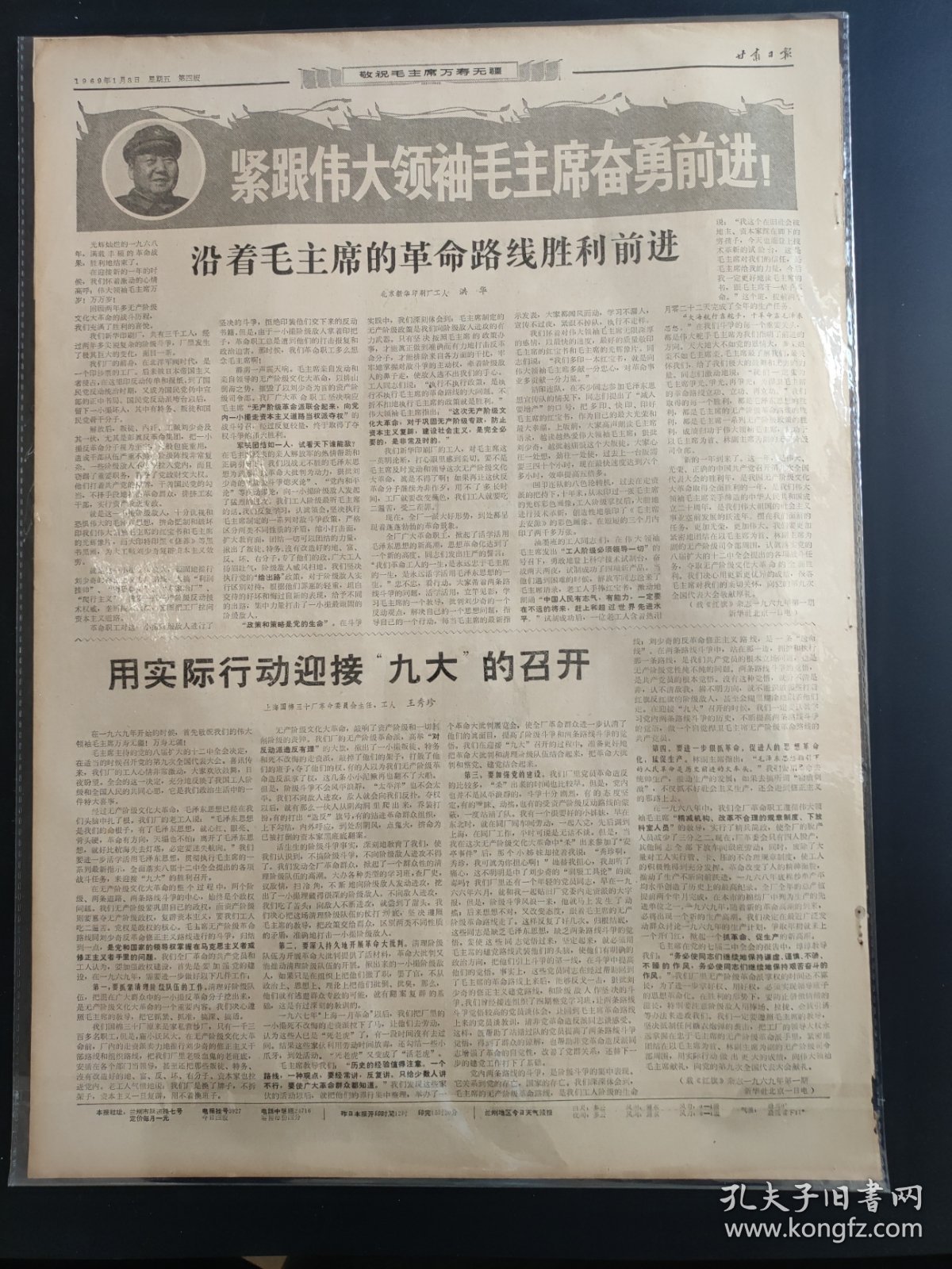 甘肃日报1969年1月3日战无不胜的毛泽东思想万岁活学活用毛主席著作已成我国人民生活第一需要近三年发行毛泽东选集一亿五千万部用实际行动迎接九大的召开