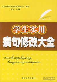 学生实用病句修改大全