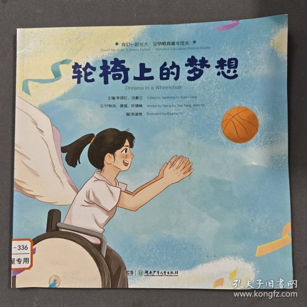 轮椅上的梦想