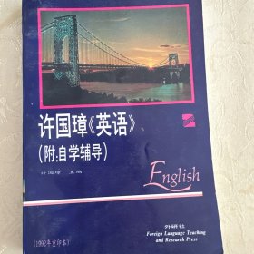 许国璋英语(2)