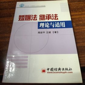 婚姻法、继承法理论与适用