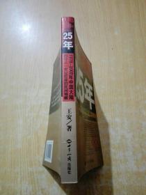 25年：1978～2002年中国大陆四分之世纪巨变的民间观察