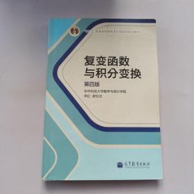 复变函数与积分变换（第4版）/“十二五”普通高等教育本科国家级规划教材