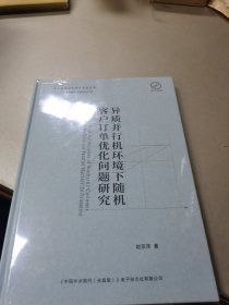 抑制并行机环境下随机客户订单优化问题研究