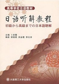 【八五品】 日语听解教程