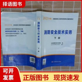 一级注册消防工程师2021教材消防安全技术实务（上、下册）中国计划出版社一级注册消防工程师资格考试教材