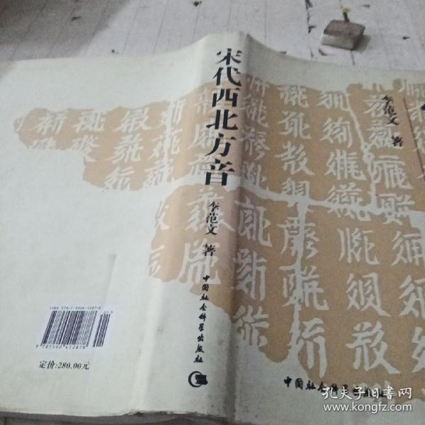 宋代西北方音：《番汉合时掌中珠》对音研究