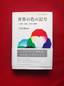 世界の色の記号 32开  精装  日文书