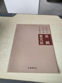 中国当代书画名家作品精选 沈鹏 言亢达