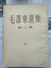 毛泽东选集 第二卷繁体字竖版 （52年一版一印）大开本