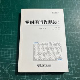 把时间当作朋友（第3版）