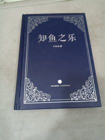 知鱼之乐 精装