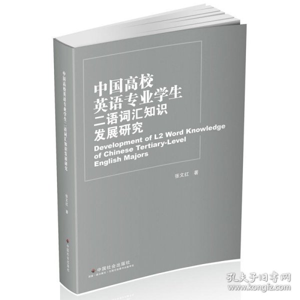 中国高校英语专业学生二语词汇知识发展研究=Development of L2 Word Knowledge of Chinese Tertiary