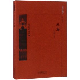京华通览：历史文化名城·北海王洪新9787200134322