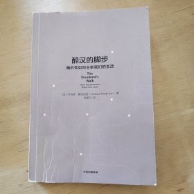 醉汉的脚步随机如何主宰我们的生活中信出版社