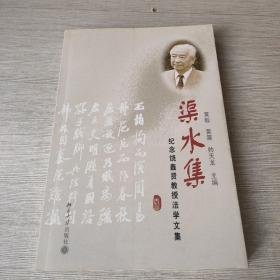 渠水集:纪念饶鑫贤教授法学文集