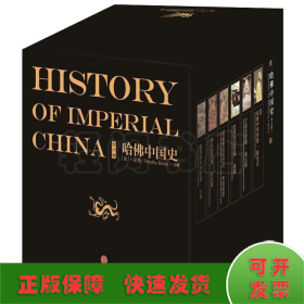 哈佛中国史（全六卷）