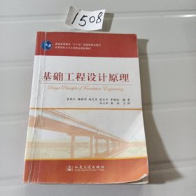 基础工程设计原理/普通高等教育“十一五”国家级规划教材·高等学校土木工程专业规划教材