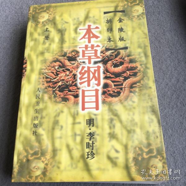 本草纲目(上中下)--金陵版排印本