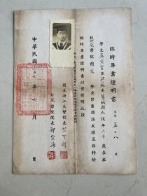 民国三十六年浙江大学校长竺可桢．郑宗海签名的临时毕业证书一份