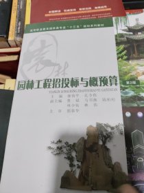 园林工程招投标与概预算/高等职业教育园林专业“十二五”规划系列教材