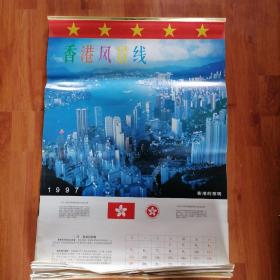 1997年香港风景线  挂历