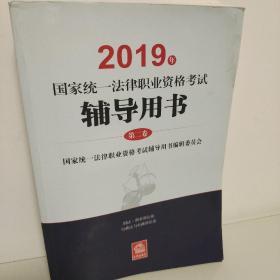 2019国家统一法律职业资格考试辅导用书作者 法律