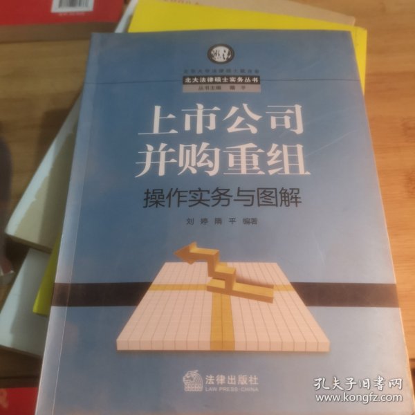 上市公司并购重组操作实务与图解