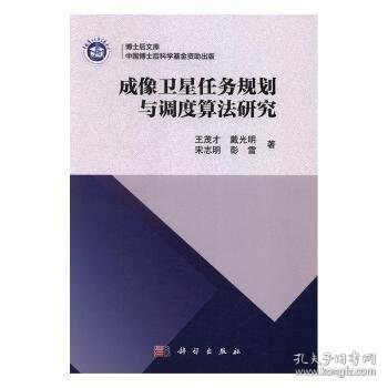 成像卫星任务规划与调度算法研究