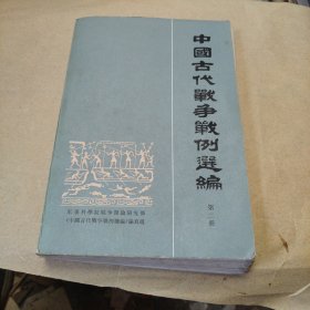 中國吉代戰争戰例選編（第二册）