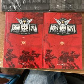 魔鬼周 上下两册全