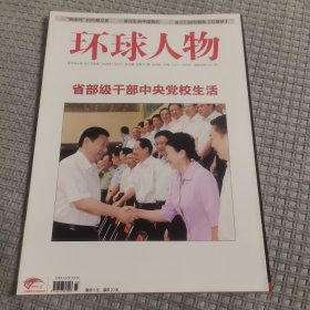 《环球人物 》2009年12月下第33期总第101期