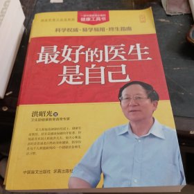 一部中国家庭必备的健康工具书：最好的医生是自己（大字版）