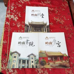 岭南建筑经典丛书 岭南祠堂·书院·学宫系列（全3册）：①岭南祠堂，②岭南书院，③岭南学宫 华南理工大学出版社＜220＞