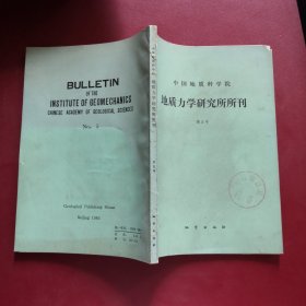 中国地质科学院地质力学研究所所刊第5号