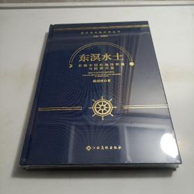东溟水土 东南中国的海洋环境与经济开发