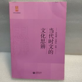 当代时文的文化思辨/中学生思辨读本