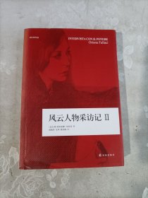 风云人物采访记Ⅱ