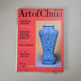 中国文物世界 72