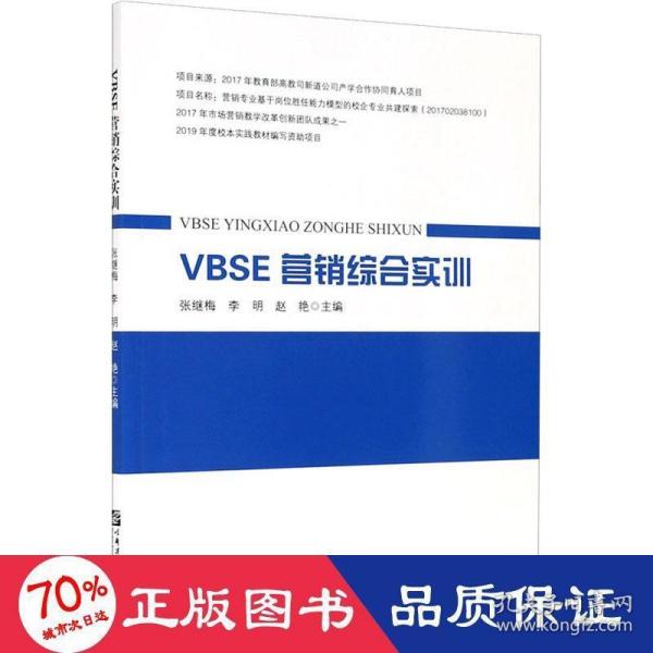 VBSE营销综合实训