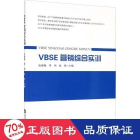 VBSE营销综合实训