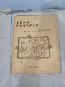 嘉善县城历史建筑影像集