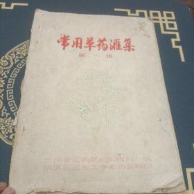 60年代 常用草药汇集（第一集）三明专区  病案举例   油印本