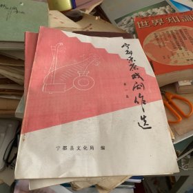 宁都采茶戏剧作选 第一集 郭学文 连安编