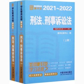 刑法、刑事诉讼法